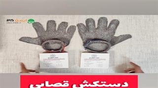 دستکش ایمنی قصابی چینی
