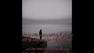 Erfan Tahmasbi - Vay Agar  عرفان طهماسبی - وای اگر