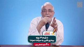 با رژیم 14 روزه بیماری قلبی به سراغت نمیاد!
