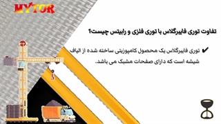 تفاوت توری فایبرگلاس با توری فلزی رابیتس چیست؟
