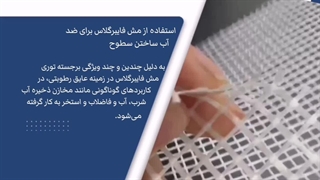 استفاده از مش فایبرگلاس برای ضد آب ساختن