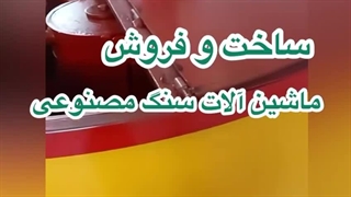 ساخت و فروش انواع میکسر سنگ مصنوعی: