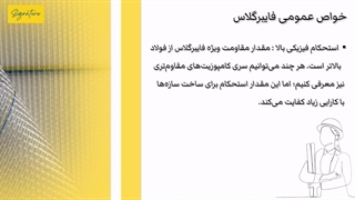 خواص عمومی فایبرگلاس