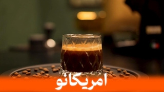 آموزش تهیه قهوه آمریکانو