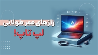 6 راهکار افزایش عمر لپ تاپ | آچارباز