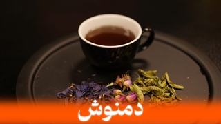 آموزش تهیه دمنوش آرامش