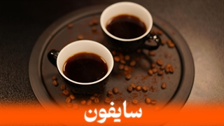 آموزش تهیه قهوه دمی سایفون