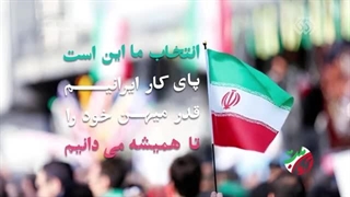 نماهنگ آرمان ملت - انتخاب اصلح