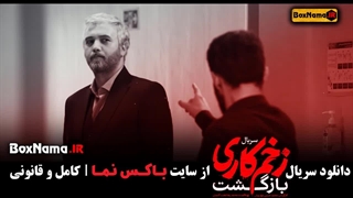 و تماشای زخم کاری فصل ۲ قسمت ۱۰ دهم زخمکاری بازگشت (02)