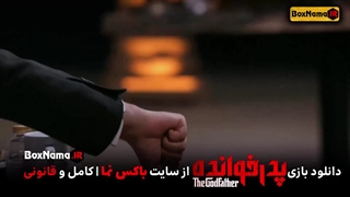 دانلود پدرخوانده قسمت ۴ (بازی پدر خوانده) مسابقه رئالیتی شو