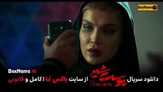 پوست شیر قسمت ۱۰ اپارات