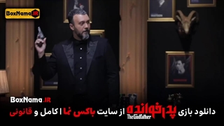 پدرخوانده قسمت ۱۵ (بازی پدر خوانده) مسابقه رئالیتی شو