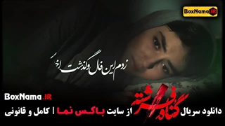 دانلود فیلم گناه فرشته قسمت اول تا ۱۱ قسمت یازدهم (سریال گناه فرشته)