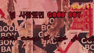میکس اهنگ GOod boy gone bad از TXT