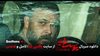 دانلود پوست شیر ۲ قسمت ۲ دوم (سریال پوست شیر ۱۰) شهاب حسینی