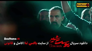 دانلود پوست شیر ۲ قسمت ۱ اول (سریال پوست شیر قسمت ۹)