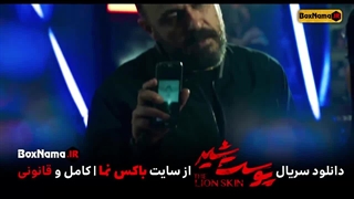 دانلود پوست شیر ۱ قسمت ۸ هشتم (سریال پوست شیر اول)