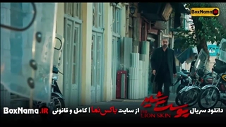 سریال پوست شیر قسمت ۲۳ شهاب حسینی پوست شیر