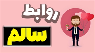 ساخت و حفظ ارتباطات سالم در زندگی زناشویی: راهکارها و تجربیات