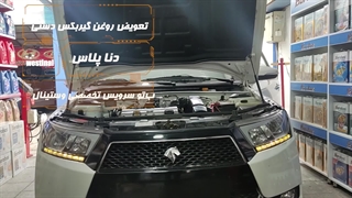 تعویض روغن گیربکس دنا پلاس در اتوسرویس تخصصی وستینال