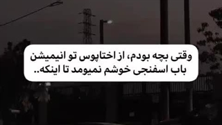 این حق بود:) همیشه بدم میومد ازش ولی الان ستایشش میکنم:)