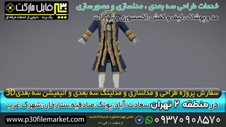 سفارش طراحی مدلسازی سه بعدی انیمیشن در منطقه 2 تهران سعادت آباد،پونک،شهرک غرب