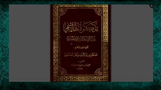 اثبات تولد و فرزند امام حسن عسکری بودن امام زمان از کتاب تذکره الهاشمی یکی از  علمای اهل تسنن