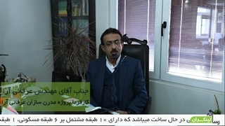 مصاحبه لینکران با کارفرما پروژه مدرن سازان عرفانی آرا