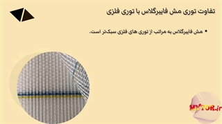 تفاوت توری مش فایبرگلاس با توری فلزی