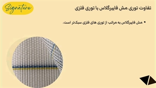 تفاوت توری مش فایبرگلاس با توری فلزی