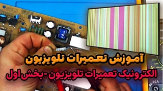 آموزش تعمیرات تلویزیون - الکترونیک تعمیرات تلویزیون - بخش اول