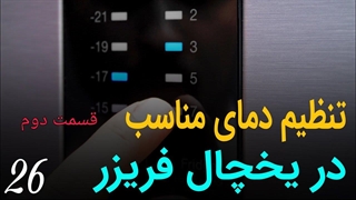 تنظیم دمای یخچال فریزر-قسمت دوم