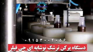 دستگاه پرکن ترشک نوشابه ای | 09153002056