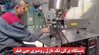 دستگاه پرکن تک نازل رومیزی | 09153002056