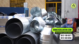 تولید کننده کانال اسپیرال در مازندران 09121865671