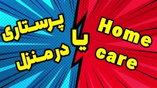 پرستاری در منزل قزوین نیتروطب