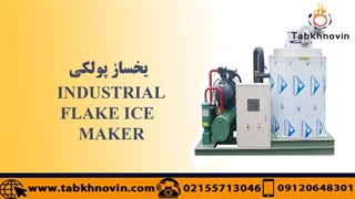 یخساز پولکی 3 تن | یخ ساز پولکی 3 تن | Flake Ice Makre