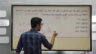 آموزش فصل چهارم فیزیک دهم _ دما و گرما