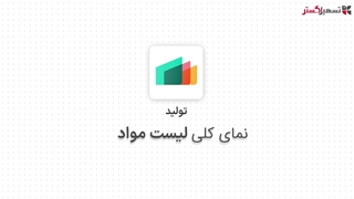 نمای کلی لیست مواد در ماژول تولید سازمان یار (Odoo ERP)