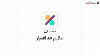 تنظیم حد اعتبار در ماژول حسابداری سازمان یار (Odoo ERP)