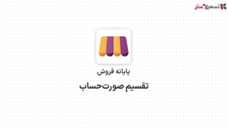تقسیم صورت‌حساب در ماژول پایانه فروش سازمان یار (Odoo ERP)