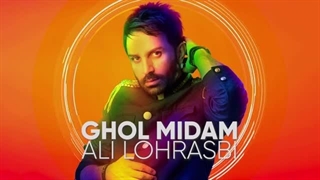 Ali Lohrasbi – Ghol Midam | علی لهراسبی  – قول میدم