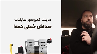 کمپرسور (پمپ باد) سایلنت بخریم یا نه؟