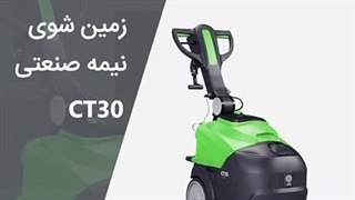 کاربرد زمین شوی دستی CT30