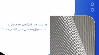 وال پست مش فایبرگلاس چه مزایایی را نسبت به وال پست های سنتی ارائه می‌دهد؟