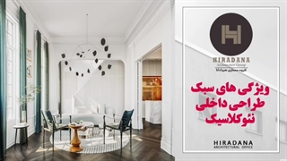 میدونی چرا باید سبک نئوکلاسیک رو برای خونت انتخاب کنی