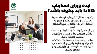 ویزای استارتاپ کانادا