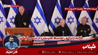 آقای تحلیلگر/ خرید ژنراتور توسط صهیون از ترس لبنان / حمله عراق به تاسیسات شیمیایی اسرائیل/ خیانت واشنگتن به نتانیاهو