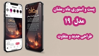 طرح آماده سه بعدی پست و استوری ماه رمضان مدل 19