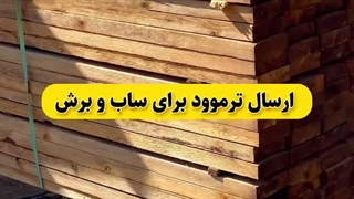 ارسال ترموود برای ساب و برش